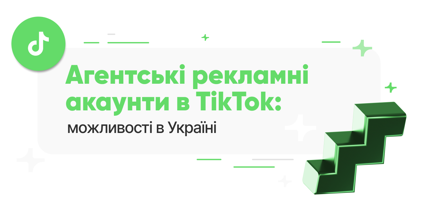 Агентські рекламні акаунти в TikTok