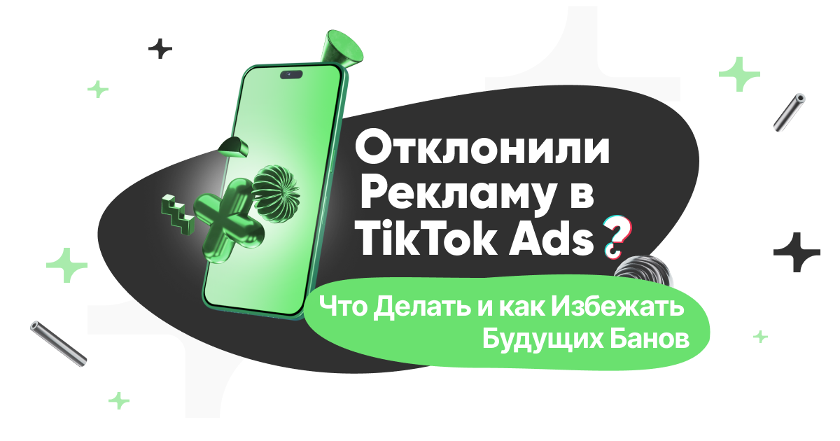 Отклонили рекламу в TikTok Ads: что делать и как избежать будущих банов
