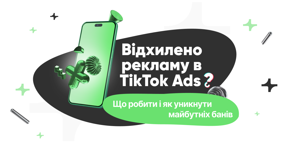 Відхилено рекламу в TikTok Ads: Що робити і як уникнути майбутніх банів