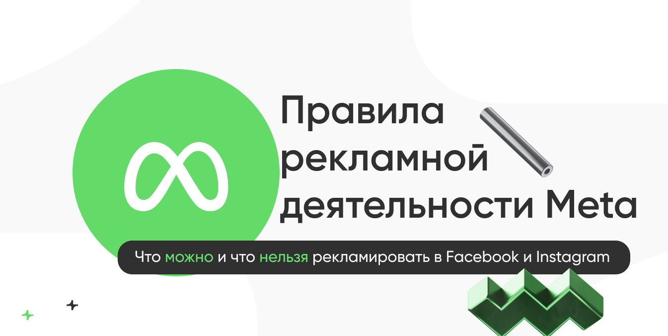 Правила рекламной деятельности Meta 2026 года: что можно и что нельзя рекламировать в Facebook и Instagram