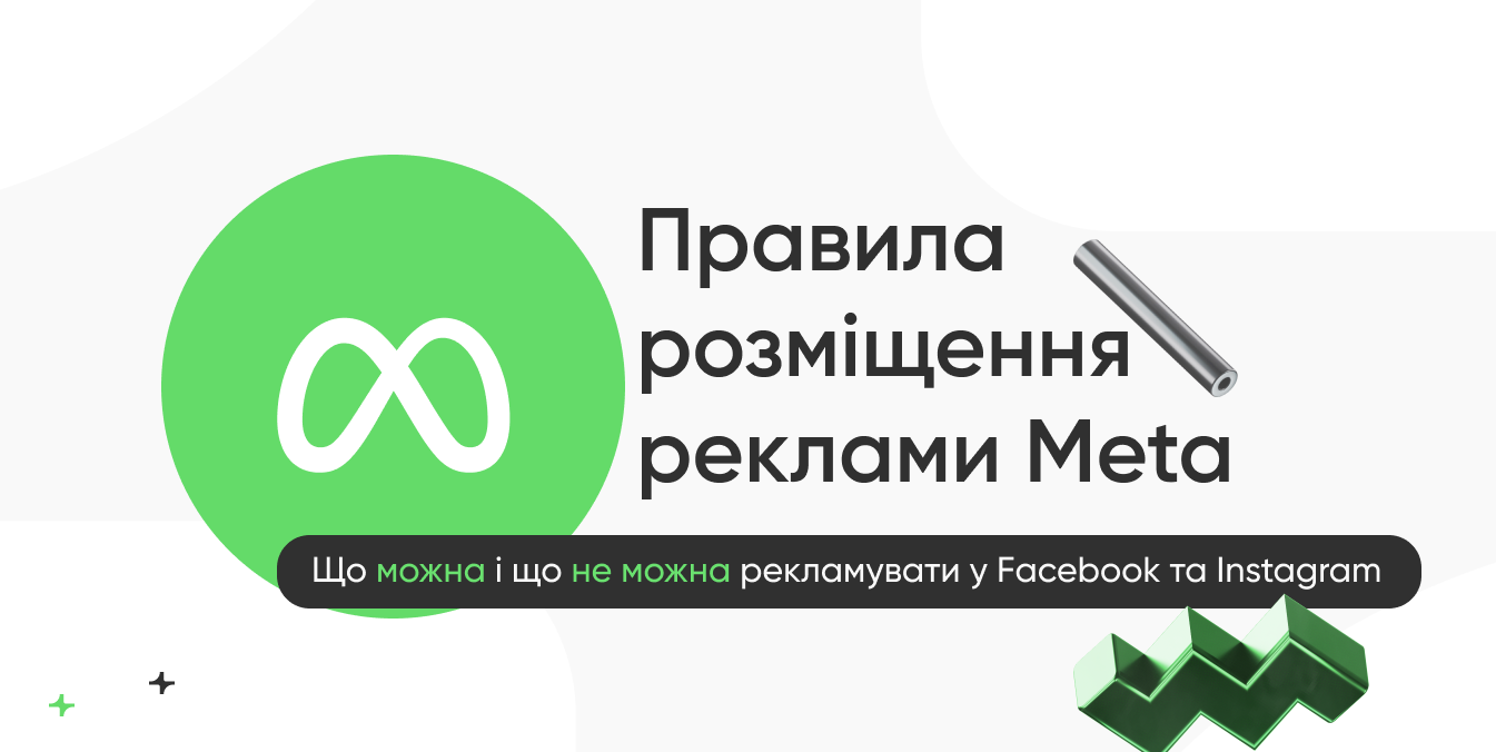 Правила розміщення реклами Meta у 2026 році: що можна і що не можна рекламувати у Facebook та Instagram